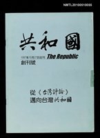期刊名稱：共和國 創刊號圖檔，第1張，共1張
