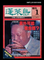 期刊名稱：蓬萊島 特刊 1/副題名：美麗島團圓特刊圖檔，第1張，共1張