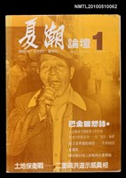 期刊名稱：夏潮論壇  1卷1期圖檔，第1張，共1張