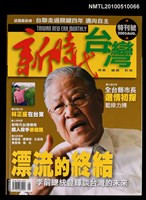 期刊名稱：新時代台灣 特刊號圖檔，第1張，共1張
