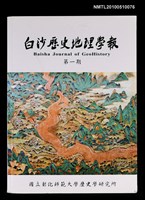 期刊名稱：白沙歷史地理學報 第1期圖檔，第1張，共1張