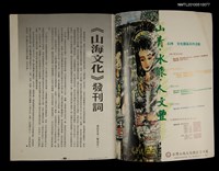 期刊名稱：山海文化雙月刊 創刊號圖檔，第2張，共4張