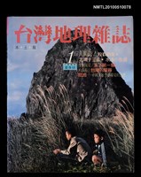 期刊名稱：台灣地理雜誌  第1期 1985年夏季號圖檔，第1張，共1張