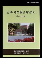 期刊名稱：臺北師院圖書館館訊  創刊號圖檔，第1張，共1張
