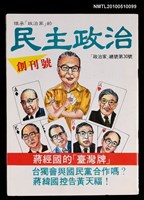 期刊名稱：民主政治 創刊號圖檔，第1張，共1張