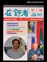 期刊名稱：在野者論壇  第一號圖檔，第1張，共1張