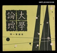期刊名稱：大學論壇  革新第一期圖檔，第1張，共1張