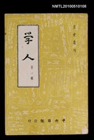 期刊名稱：學人  文史叢刊  第一輯圖檔，第1張，共1張