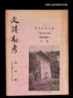 期刊名稱：史蹟勘考 創刊號圖檔，第1張，共1張
