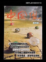 期刊名稱：中國風 創刊號圖檔，第1張，共1張