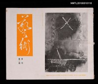 期刊名稱：藝術季刊 第1期圖檔，第1張，共1張