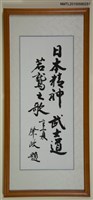 主要名稱：「日本精神 武士道 若鷲之歌」題字圖檔，第1張，共1張