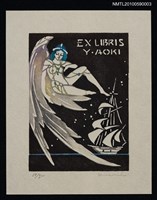 主要名稱：藏書票—女神と船（女神與船）圖檔，第1張，共1張