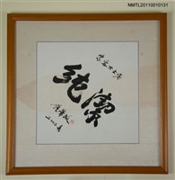 主要名稱：鍾肇政書法「純潔」圖檔，第1張，共1張