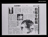 主要標題：柏楊訪柏楊（影本）/報紙名稱：中國時報圖檔，第1張，共1張