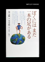 主要名稱：ぼくには まだ一本の足があゐ圖檔，第2張，共2張