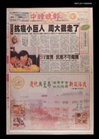 主要標題：抗癌小巨人周大觀走了/報紙名稱：中時晚報圖檔，第1張，共1張