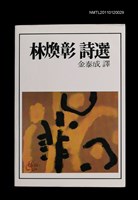 主要名稱：林煥彰詩選【韓文版】圖檔，第1張，共1張