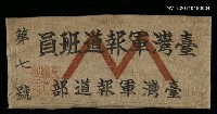主要名稱：「臺灣軍報道班員」臂章圖檔，第1張，共1張