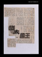 主要標題：寒流過境—猶大國王/報紙名稱：不詳圖檔，第1張，共2張