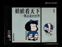 主要名稱：娃娃看天下—瑪法達的世界1圖檔，第1張，共1張