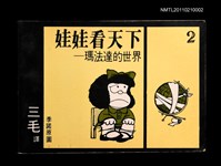 主要名稱：娃娃看天下—瑪法達的世界2圖檔，第1張，共1張