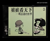 主要名稱：娃娃看天下—瑪法達的世界3圖檔，第1張，共1張