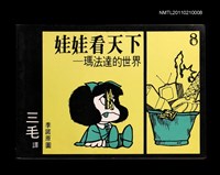 主要名稱：娃娃看天下—瑪法達的世界8圖檔，第1張，共1張