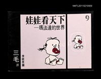 主要名稱：娃娃看天下—瑪法達的世界9圖檔，第1張，共1張