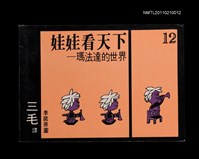 主要名稱：娃娃看天下—瑪法達的世界12圖檔，第1張，共1張