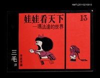 主要名稱：娃娃看天下—瑪法達的世界13圖檔，第1張，共1張