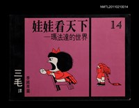 主要名稱：娃娃看天下—瑪法達的世界14圖檔，第1張，共1張