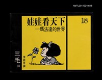 主要名稱：娃娃看天下—瑪法達的世界18圖檔，第1張，共1張