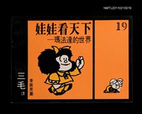 主要名稱：娃娃看天下—瑪法達的世界19圖檔，第1張，共1張