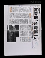 主要標題：貪婪的《台灣第一》（校正稿）（影本）/報紙名稱：不詳/劃一題名：當代戲劇圖檔，第1張，共1張
