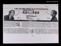 主要標題：沒有歷史的臺灣劇場（校正稿）（影本）/報紙名稱：不詳/劃一題名：當代戲劇圖檔，第1張，共1張