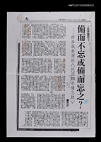 主要標題：備而不忘或備而忘之？—評屏風表演班《民國七十八年備忘錄》（校正稿）（影本）/報紙名稱：民眾日報/劃一題名：當代戲劇圖檔，第1張，共1張