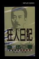 主要名稱：狂人日記/叢書名(號)：現當代名家作品精選2圖檔，第1張，共1張