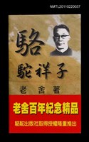 主要名稱：駱駝祥子/叢書名(號)：現當代名家作品精選9圖檔，第2張，共2張