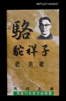 主要名稱：駱駝祥子/叢書名(號)：現當代名家作品精選9圖檔，第1張，共2張