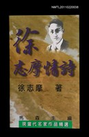 主要名稱：徐志摩情詩/叢書名(號)：現當代名家作品精選8圖檔，第1張，共1張