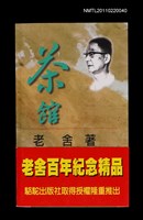 主要名稱：茶館/叢書名(號)：現當代名家作品精選11圖檔，第2張，共2張