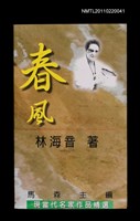 主要名稱：春風/叢書名(號)：現當代名家作品精選12圖檔，第1張，共1張
