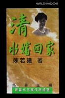 主要名稱：清水嬸回家/叢書名(號)：現當代名家作品精選14圖檔，第1張，共1張