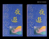 主要名稱：夜遊/叢書名(號)：馬森文集小說卷2圖檔，第1張，共1張