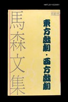 主要名稱：東方戲劇．西方戲劇/叢書名(號)：馬森文集戲劇卷2圖檔，第1張，共1張