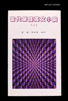 主要名稱：當代最佳英文小說導讀Ⅱ圖檔，第1張，共2張