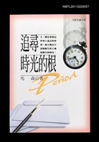 主要名稱：追尋時光的根圖檔，第1張，共1張