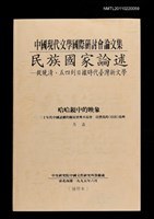 主要名稱：哈哈鏡中的映象—三十年代中國話劇的擬寫實與不寫實：以曹禺的〈日出〉為例（抽印本）/封面題名：中國現代文學國際研討會論文集民族國家概論—從晚清、五四到日據時代臺灣新文學圖檔，第1張，共1張