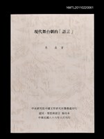 主要名稱：現代舞台劇的「語言」（抽印本）圖檔，第1張，共1張